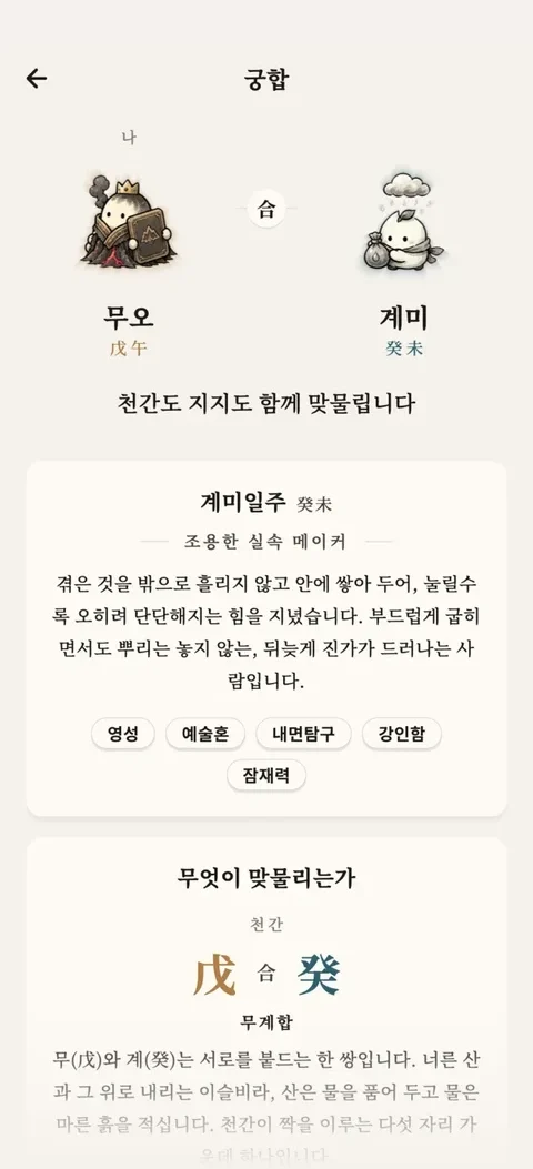 궁합 화면 — 무오일주와 계미일주가 맞물리는 자리의 풀이