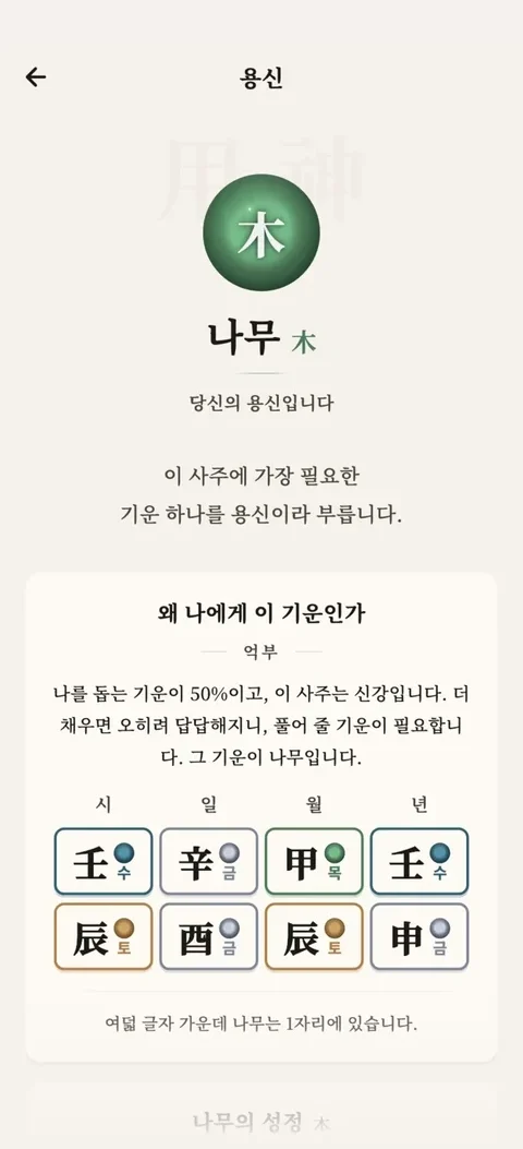 용신 화면 — 나무(木)가 당신의 용신입니다, 그 근거 설명과 함께