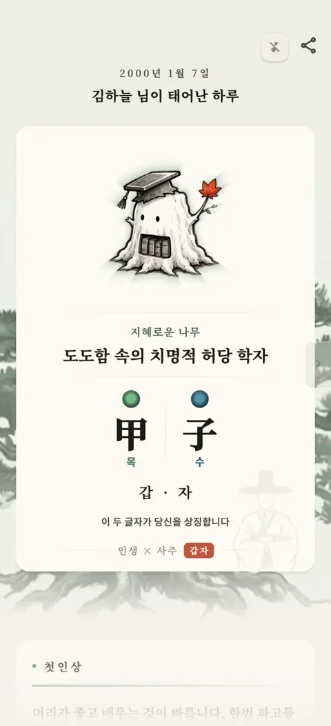 일주 첫 리딩 화면 — 신유일주 캐릭터와 첫인상 풀이
