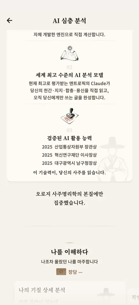 AI 심층 분석 화면 — 당신의 사주를 가장 깊이 읽는 방법