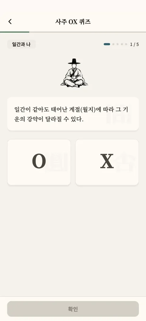 사주 퀴즈 화면