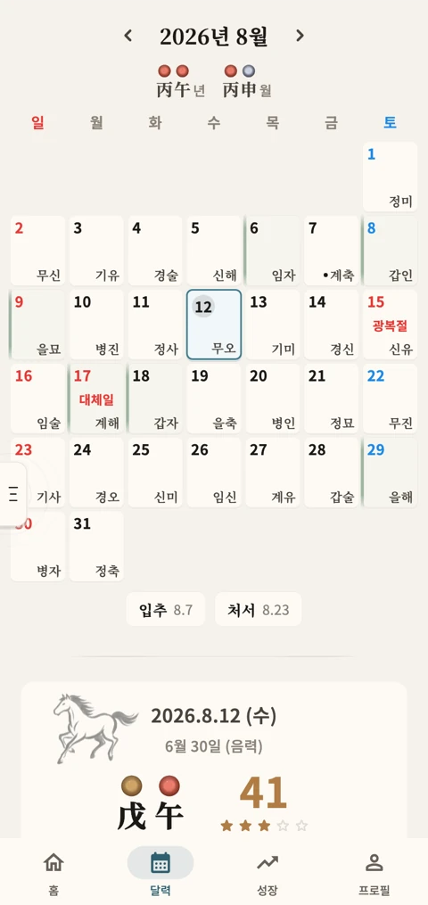 간지 캘린더 화면 — 일진과 음력, 절기와 공휴일이 담긴 달력