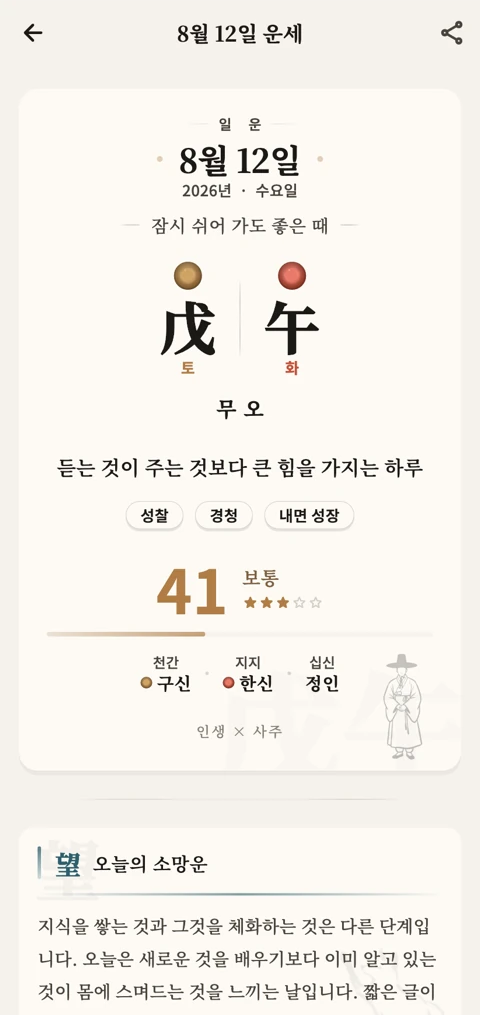 오늘의 운세 화면 — 무오일의 간지와 하루의 풀이