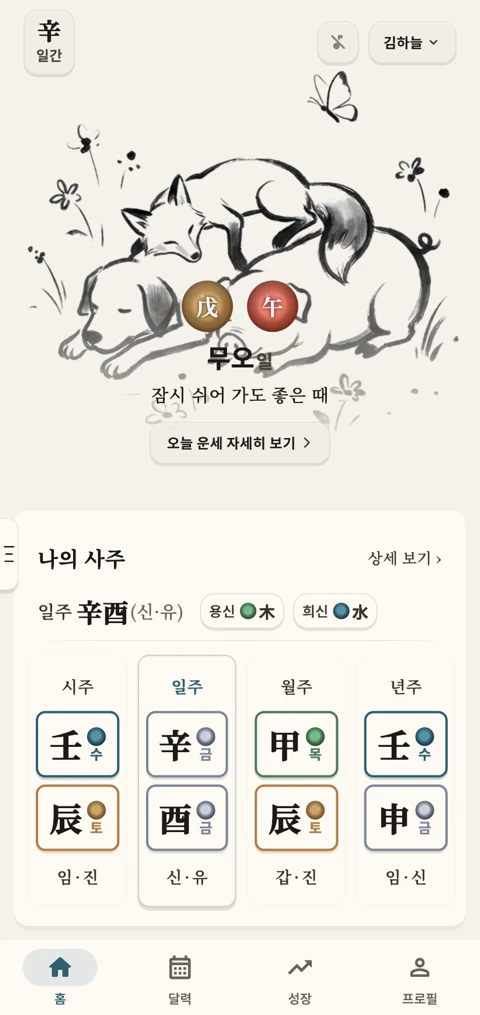 사주 원국 분석 화면 — 수묵 배경 아래 나의 사주 네 기둥