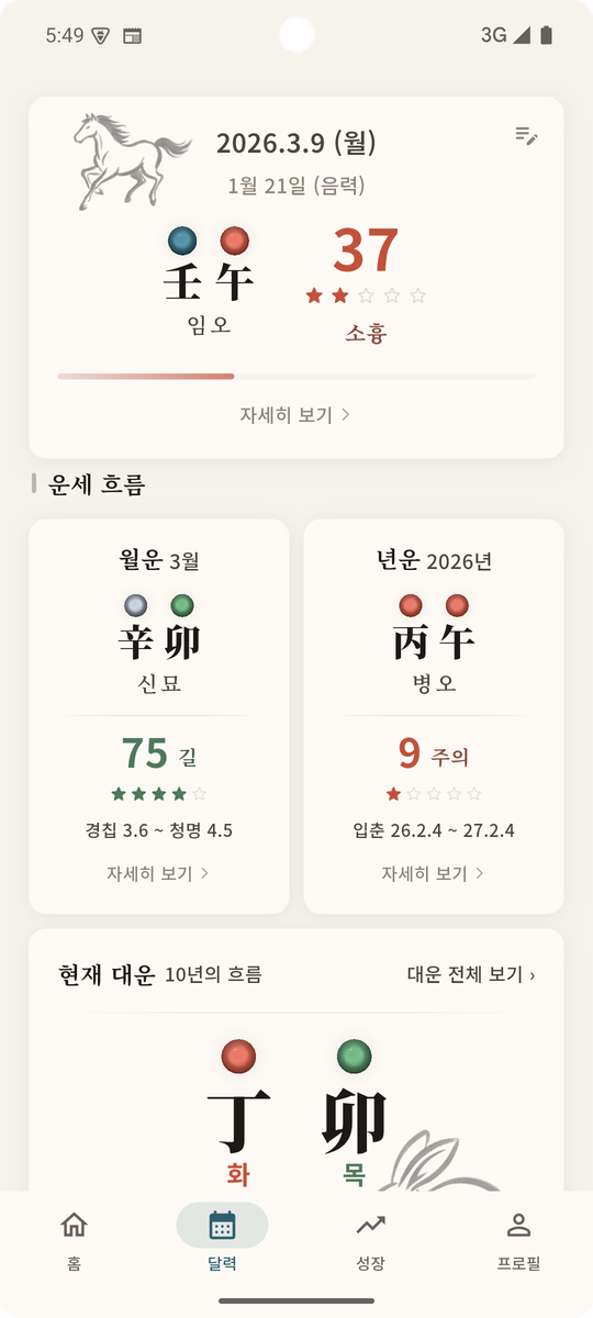 오늘의 운세 화면