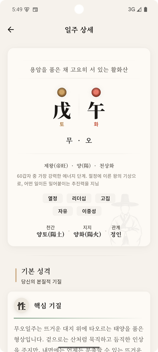 일주 분석 화면